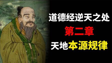 [图]探索《道德经》中的修行之法,天地大道中的本源规律?