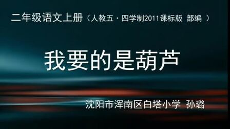 [图]部编版小学语文优质课 14 我要的是葫芦 教学实录 二年级上册