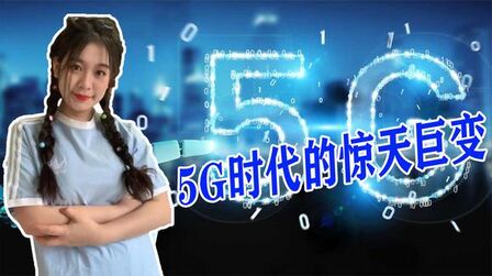 [图]中国正式进入5G时代,和4G有什么不同,它到底有多厉害?