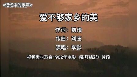 [图]1982年电影《张灯结彩》主题曲 李默演唱《爱不够家乡的美》