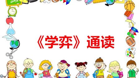 [图]小学语文 《学弈》通读