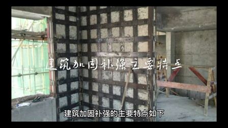 [图]建筑加固补强主要特点#房屋安全鉴定 #房屋加固改造