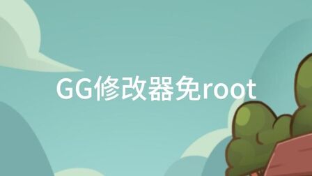 [图]GG修改器免root