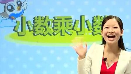 [图]五年级数学(人教版):小数乘小数,教学视频