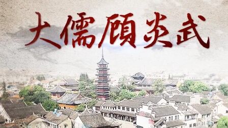 [图]纪录片《大儒顾炎武》,80分钟1080P超清完整版,建议收藏观看