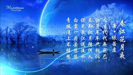 [图]童丽《春江花月夜 》古筝 古诗 何处春江无月明