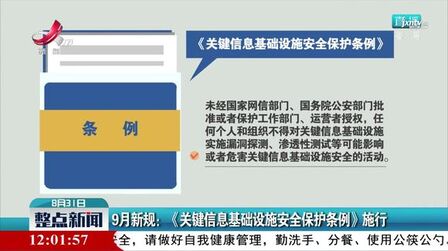 [图]9月新规:《关键信息基础设施安全保护条例》施行