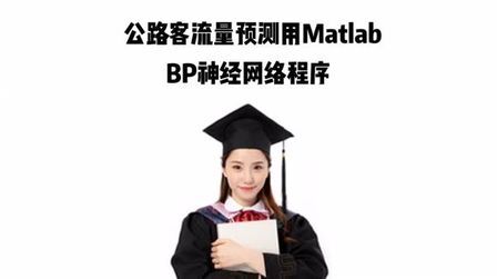 [图]公路客流量预测用Matlab BP神经网络程序