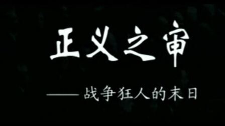 [图]中国通史——近代史 第53集:正义之审——战争狂人的末日