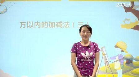 [图]【人教版】小学三年级数学上册6.06-万以内的加减法(一)