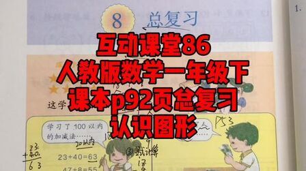 [图]人教版数学一年级下互动课堂86总复习认识图形