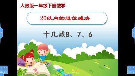 [图]一年级下册数学《20以内的退位减法:十几减8、7、6》