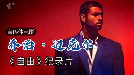 [图]威猛主唱乔治迈克尔/自由传式电影纪录片--George Michael(2017)