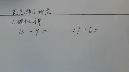 [图]一年级必学的破十法及其口诀 为二年级的整百整千加减计算做基础