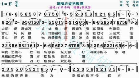 [图]才旦卓玛演唱《翻身农奴把歌唱》的动态有声简谱