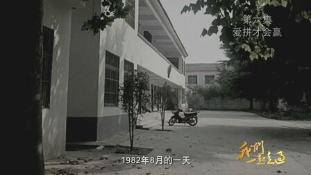 [图]《我们一起走过——致敬改革开放40周年》第五 六集