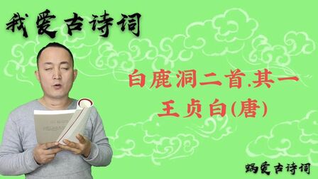 [图]诵读王贞白的一首惜时诗,读书不觉已春深,一寸光阴一寸金