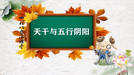 [图]天干与五行阴阳