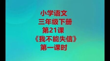 [图]小学语文三年级下册21《我不能失信》第一课时