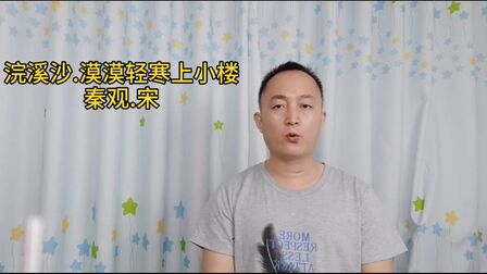 [图]诵读宋代秦观的《浣溪沙》,自在飞花轻似梦,无边丝雨细如愁