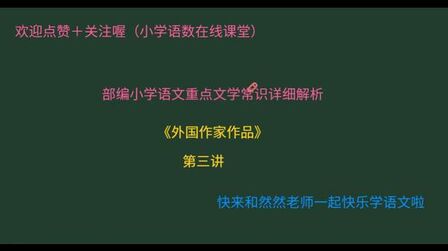 [图]部编小学语文重点文学常识详细解析!外国作家作品第三讲!