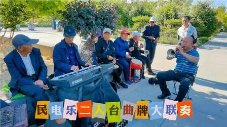 [图]民电乐《二人台曲牌大联奏》大同西城墙带状公园