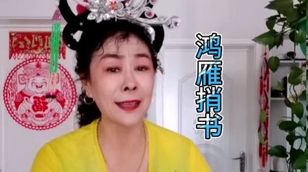 [图]二人转苦戏《鸿雁捎书》选段,王宝钏的故事,听听唱得悲不悲