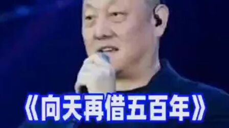 [图]《向天再借五百年》韩磊