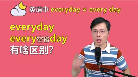 [图]英语中everyday和every day如何区别?就是一个空格,词性已变