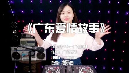 [图]一首火爆DJ《广东爱情故事》,唱出多少“打工族”的心酸!