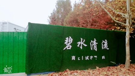 [图]商丘市城市管理局在蔡河下游民馨公园新建污水处理厂达马没有运转