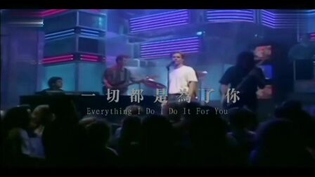 [图]经典传唱「Everything I do I do it for you一切都是为了你」