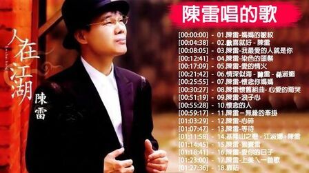 [图]独特的嗓音【陈雷】18首闽南金曲《妈妈的皱纹》《浪子心》等