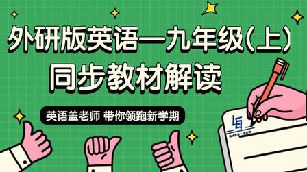 [图]外研版英语 九年级上册 1模块 同步教材重点解读 01 领跑新学期!