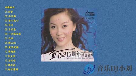 [图][试音天碟] 童丽《15周年经典延续3(24K纯金CD)》 清丽纯美的唱腔