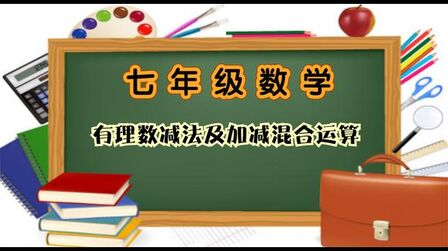 [图]人教版七年级数学长同步知识讲解 有理数的减法及加减混合运算