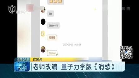 [图]老师改编 量子力学版《消愁》