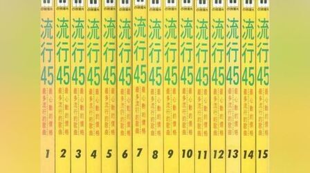 [图]老磁带欣赏:80年代流行歌曲串烧大联唱《可登流行45》第1集A面