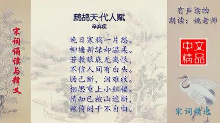 [图]鹧鸪天·代人赋 宋 辛弃疾 - 宋词精选赏析