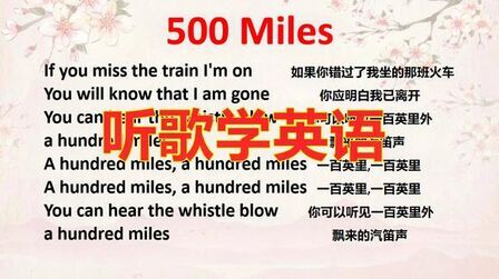 [图]听歌学英语:500 miles,跟小独老师学英语发音规则,轻松练口语