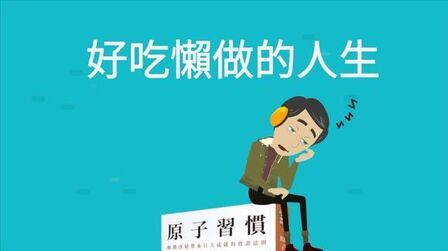 [图]为何我们总是好吃懒做?我们是如何爱上坏习惯的《原子习惯》