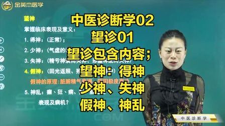 [图]中医诊断学02望诊01望诊包含内容;望神:得神、少神、失神、假神