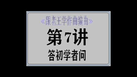 [图]跟老王学作曲编曲7,答初学者问