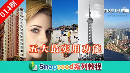 [图]Snapseed五大最实用功能解析【手机修图系列教程014期】