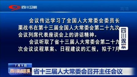 [图]四川新闻联播丨省十三届人大常委会召开主任会议