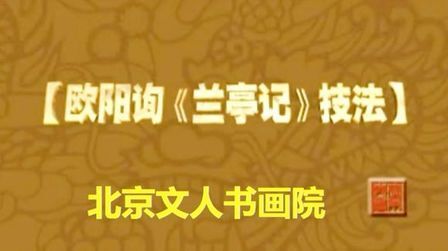 [图]兰亭记欧楷技法讲解 (1)建议关注,后续更精彩