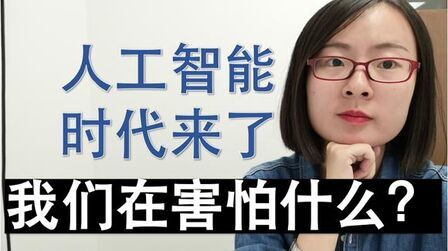 [图]人工智能时代来了,人类究竟在害怕什么?