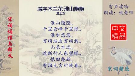 [图]减字木兰花·淮山隐隐 淮上女 - 宋词欣赏