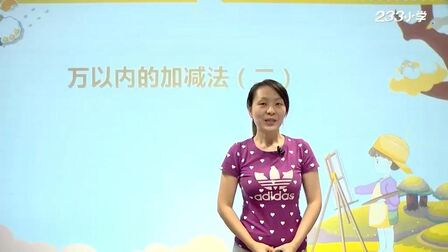 [图]【人教版】小学三年级数学上册5.05-万以内的加减法(一)