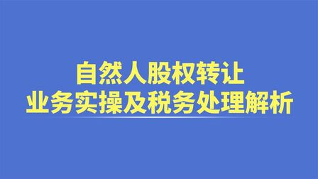 [图]自然人股权转让业务实操及税务处理解析